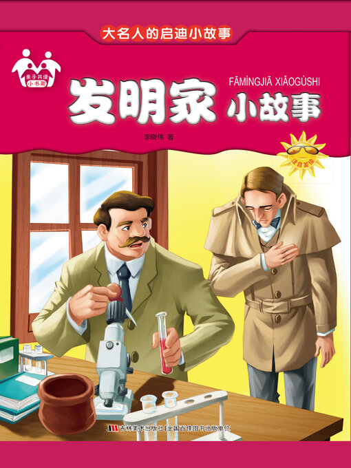 Cover image for 发明家小故事